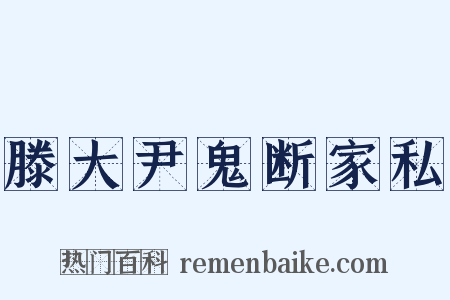 滕大尹鬼断家私是什么意思的图片